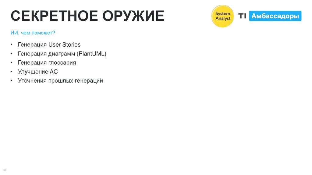 СЕКРЕТНОЕ ОРУЖИЕ