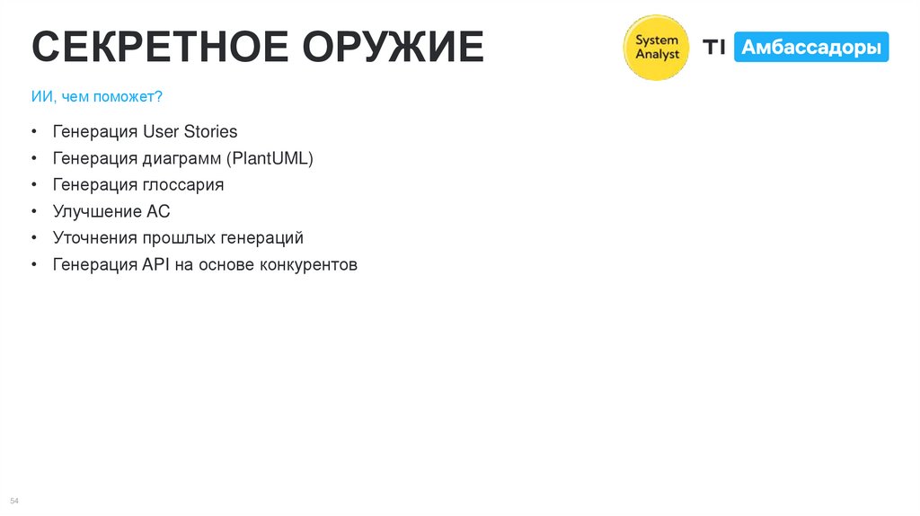 СЕКРЕТНОЕ ОРУЖИЕ