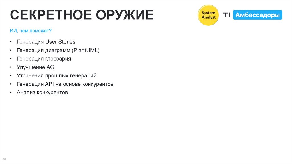 СЕКРЕТНОЕ ОРУЖИЕ