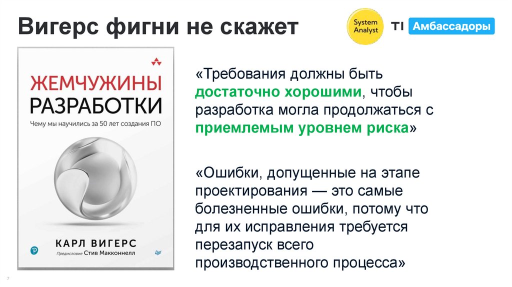 Вигерс фигни не скажет