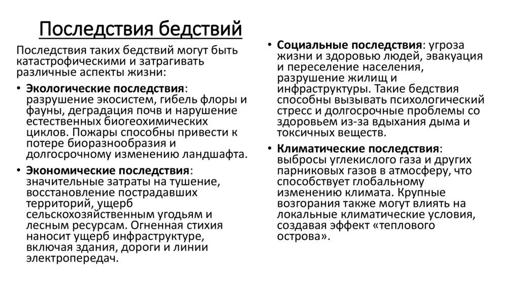 Последствия бедствий