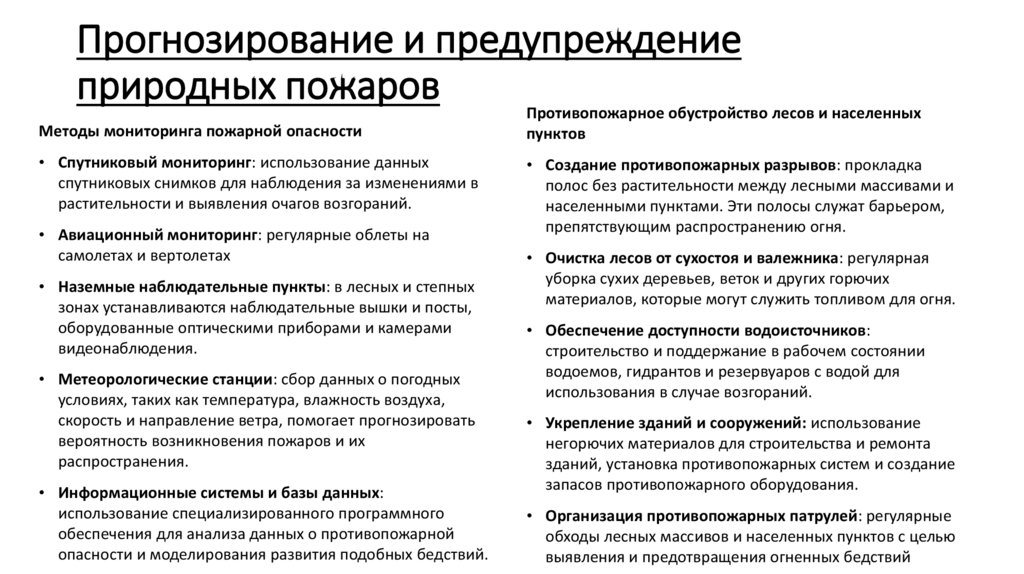 Прогнозирование и предупреждение природных пожаров