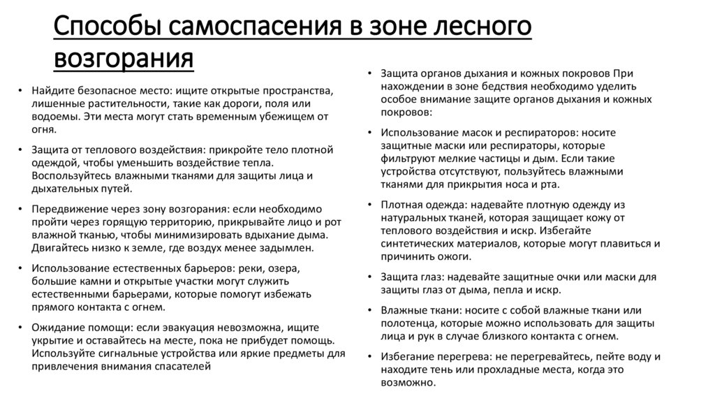 Способы самоспасения в зоне лесного возгорания