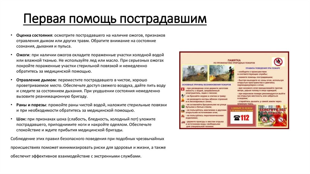 Первая помощь пострадавшим