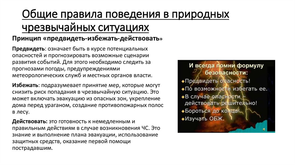 Общие правила поведения в природных чрезвычайных ситуациях