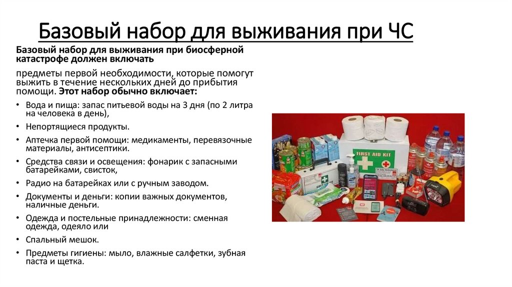 Базовый набор для выживания при ЧС
