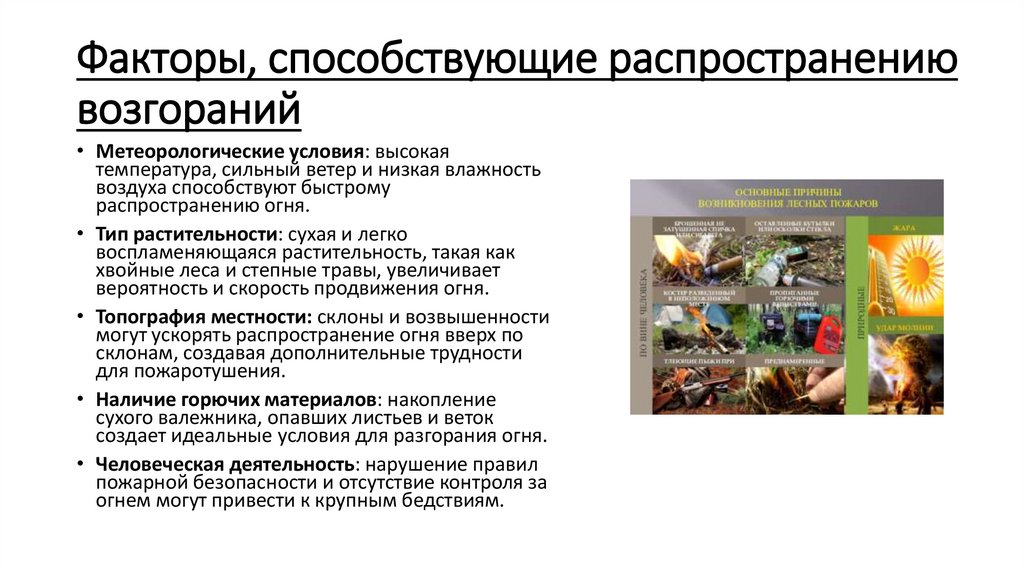 Факторы, способствующие распространению возгораний