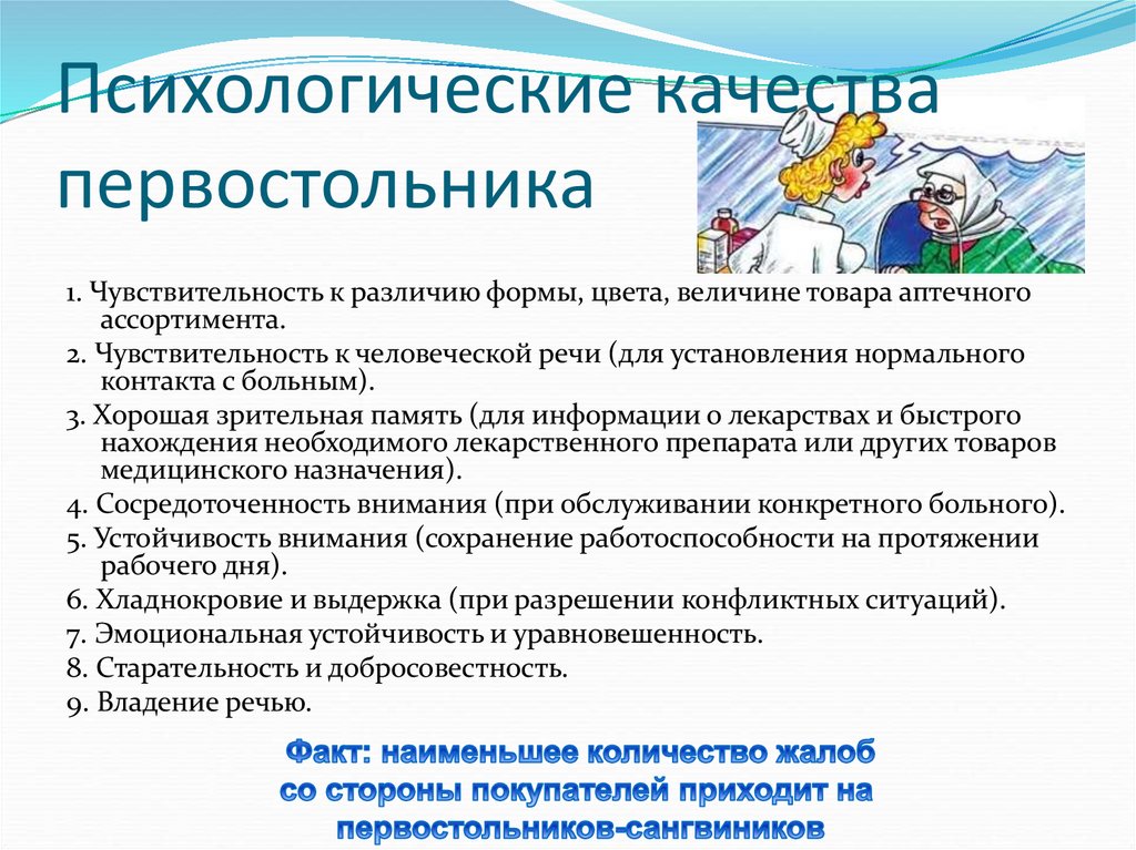 Психологические качества первостольника