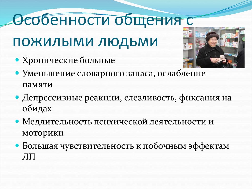 Особенности общения с пожилыми людьми