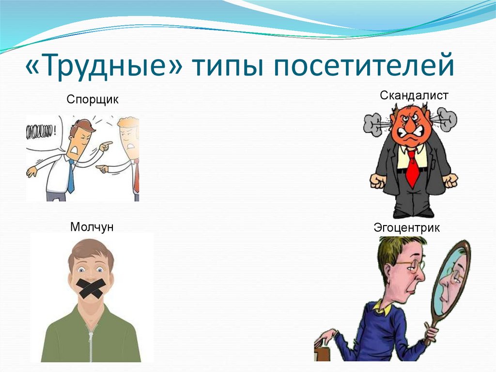 «Трудные» типы посетителей