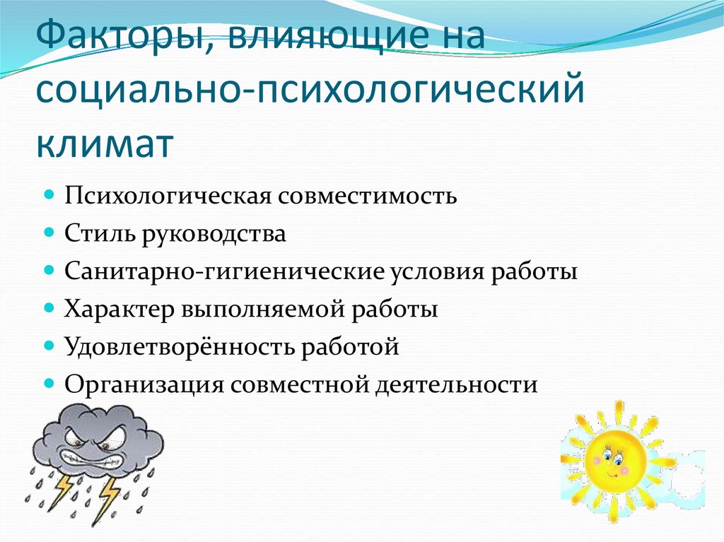 Факторы, влияющие на социально-психологический климат