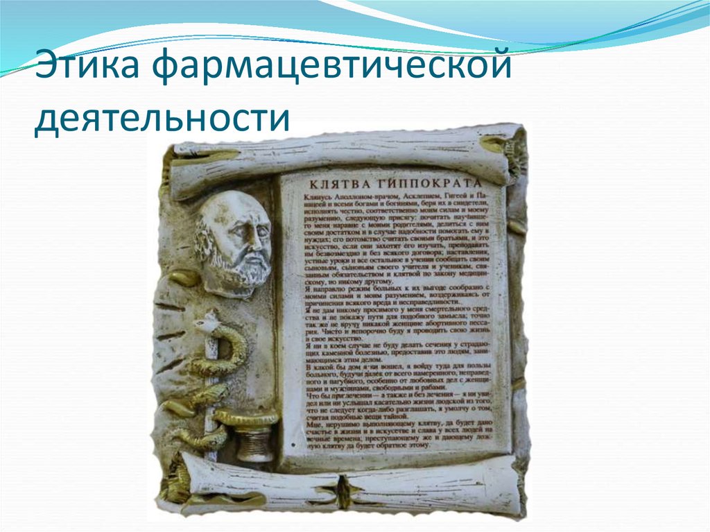 Этика фармацевтической деятельности