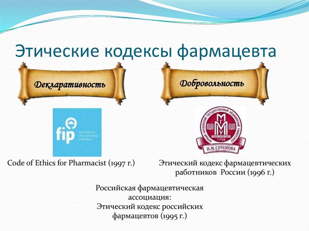 Этические кодексы фармацевта