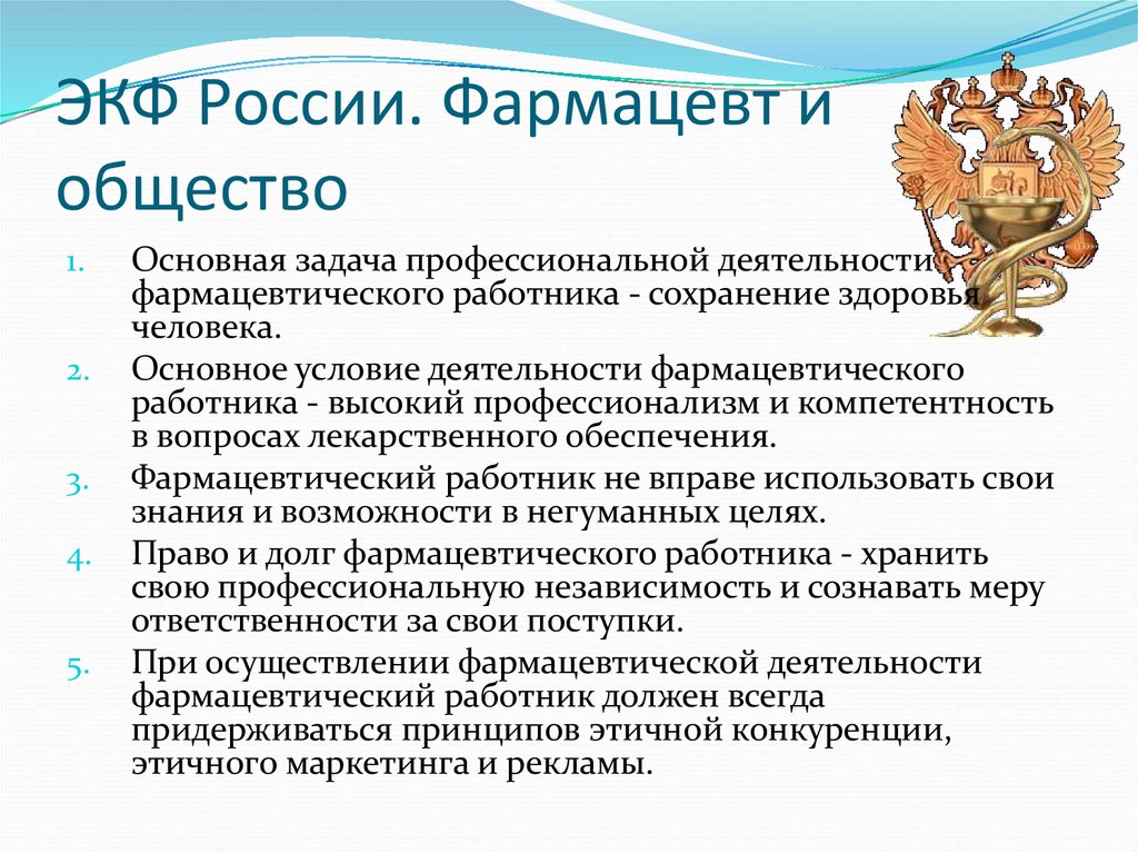 ЭКФ России. Фармацевт и общество