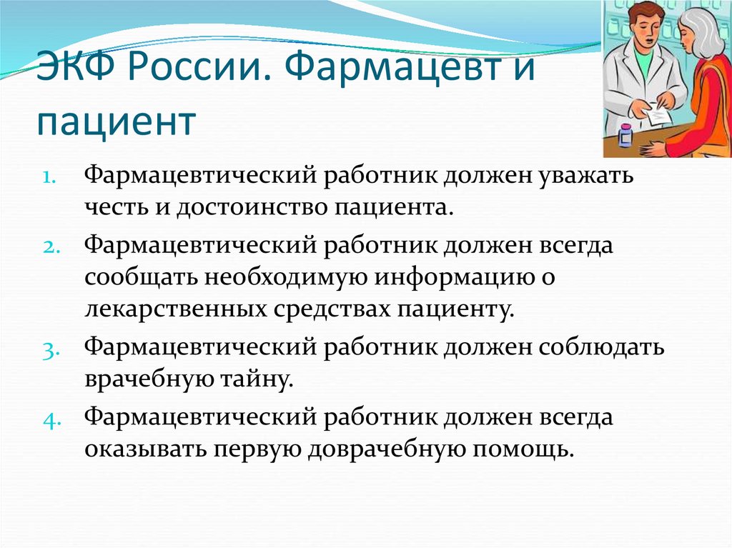 ЭКФ России. Фармацевт и пациент