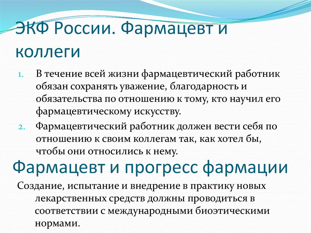 ЭКФ России. Фармацевт и коллеги