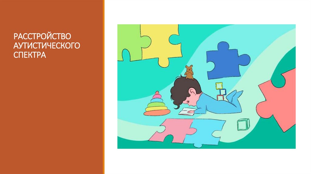 РАССТРОЙСТВО АУТИСТИЧЕСКОГО СПЕКТРА