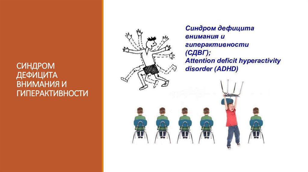 СИНДРОМ ДЕФИЦИТА ВНИМАНИЯ И ГИПЕРАКТИВНОСТИ