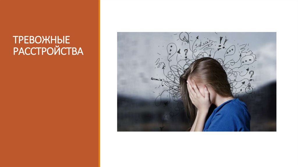 ТРЕВОЖНЫЕ РАССТРОЙСТВА