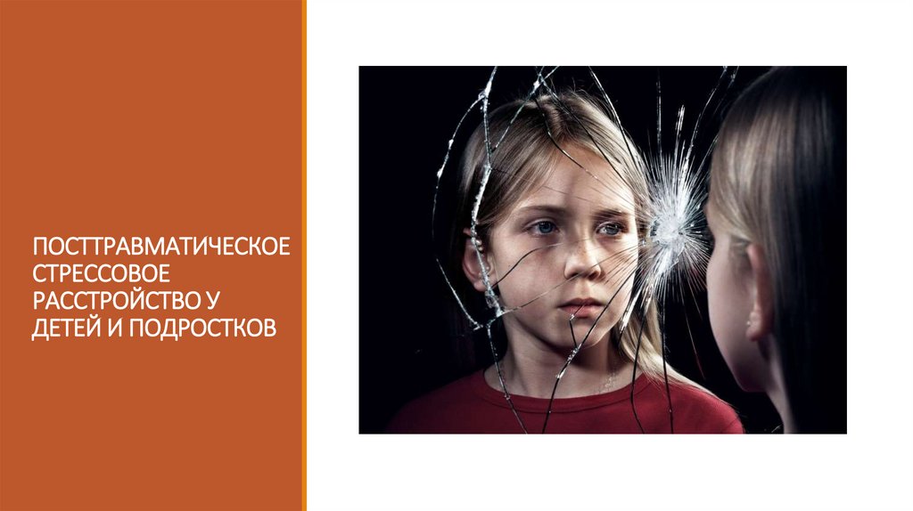 ПОСТТРАВМАТИЧЕСКОЕ СТРЕССОВОЕ РАССТРОЙСТВО У ДЕТЕЙ И ПОДРОСТКОВ