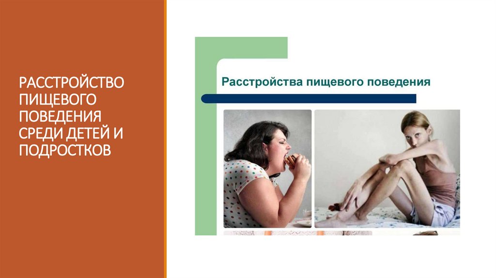 РАССТРОЙСТВО ПИЩЕВОГО ПОВЕДЕНИЯ СРЕДИ ДЕТЕЙ И ПОДРОСТКОВ