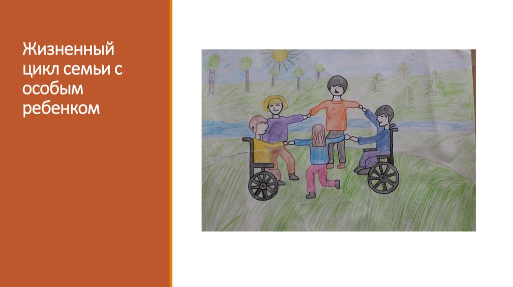 Жизненный цикл семьи с особым ребенком