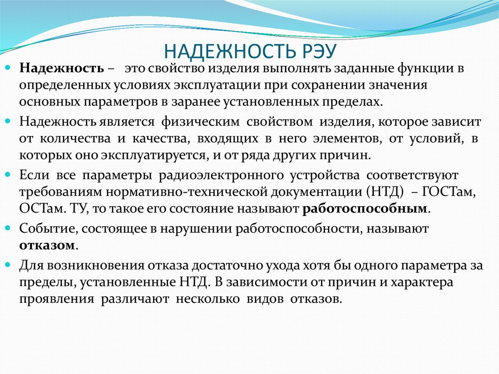 НАДЕЖНОСТЬ РЭУ