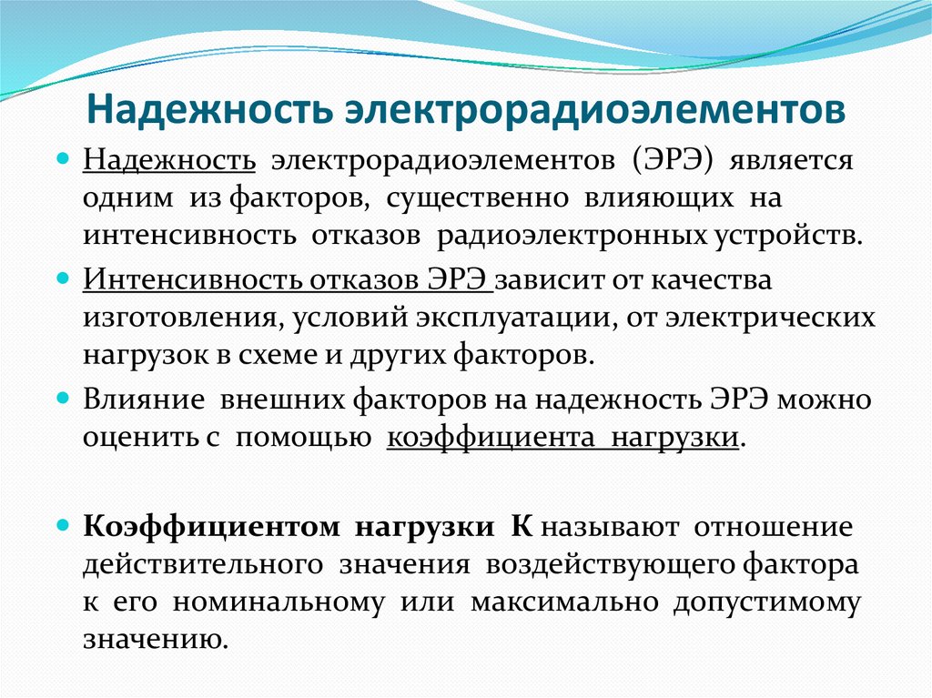 Надежность электрорадиоэлементов