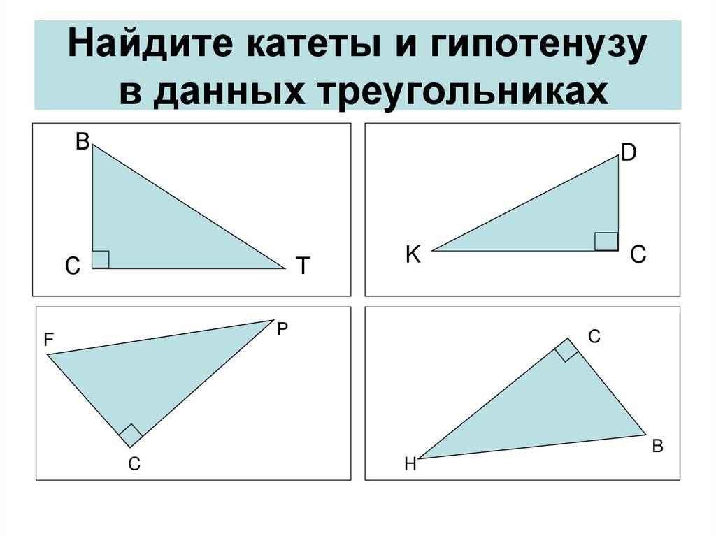 Найдите катеты и гипотенузу в данных треугольниках