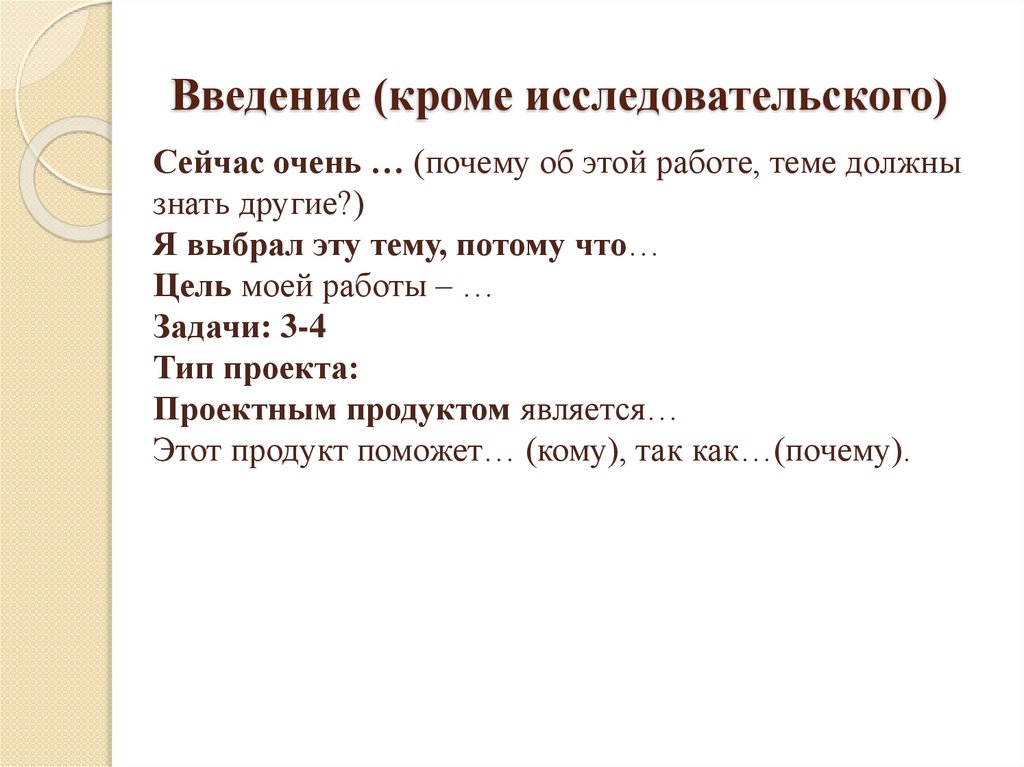 Введение (кроме исследовательского)