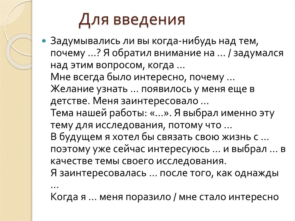 Для введения