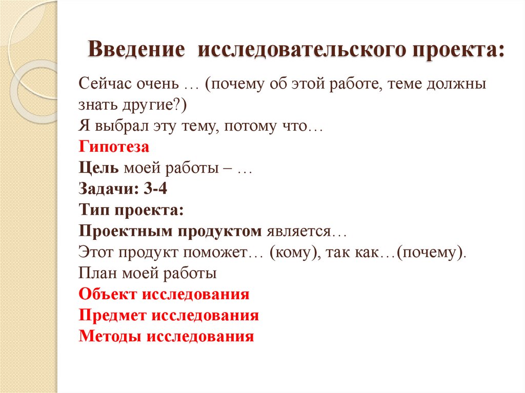 Введение исследовательского проекта: