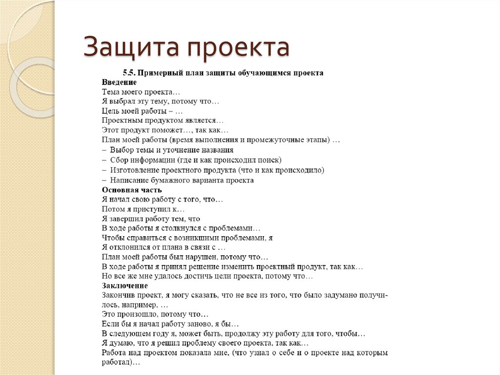 Защита проекта