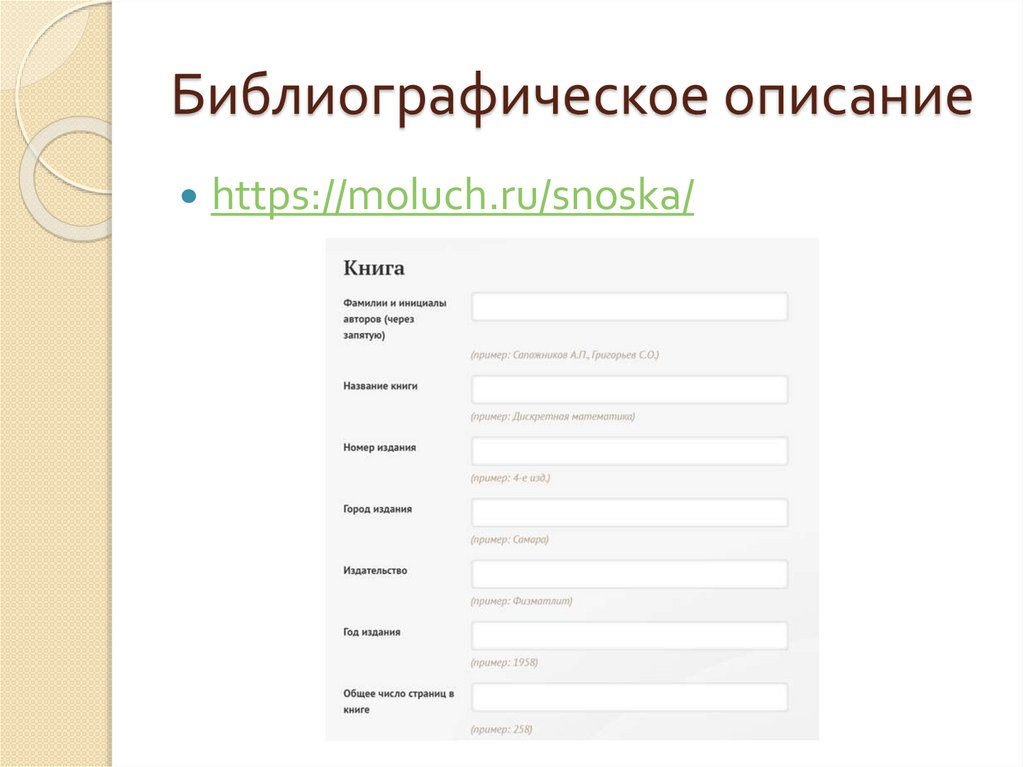 Библиографическое описание