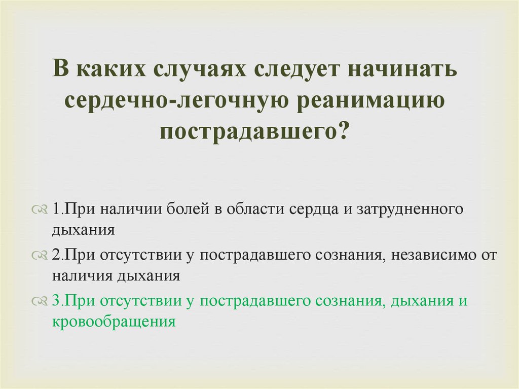 В каких случаях следует начинать сердечно-легочную реанимацию пострадавшего?