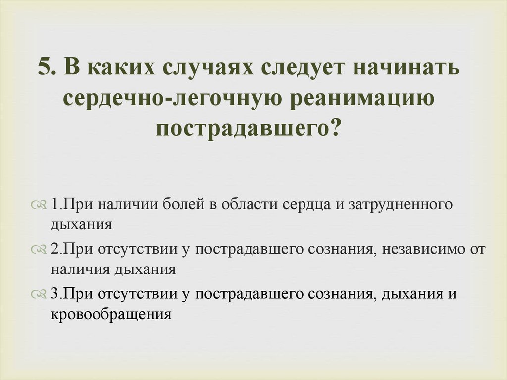 5. В каких случаях следует начинать сердечно-легочную реанимацию пострадавшего?
