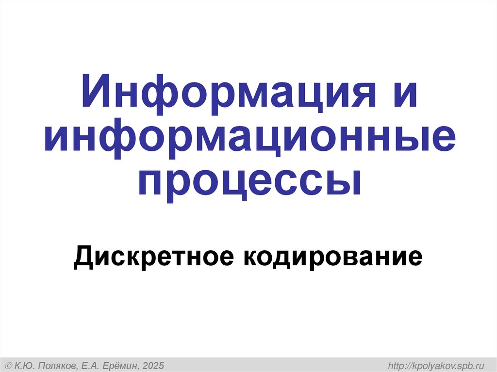 Информация и информационные процессы