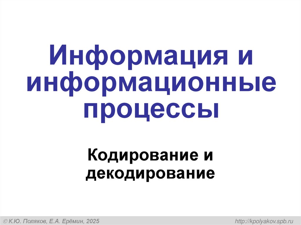 Информация и информационные процессы