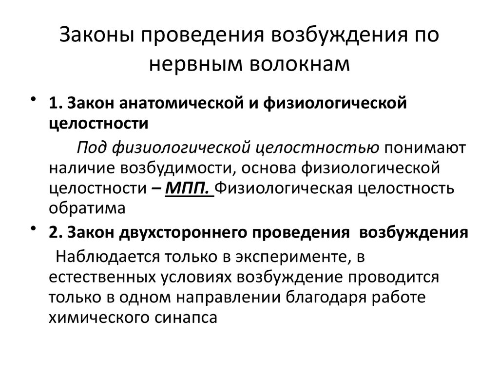 Законы проведения возбуждения по нервным волокнам