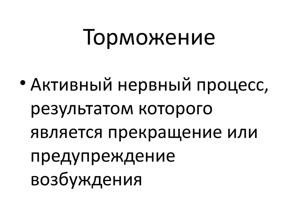 Торможение