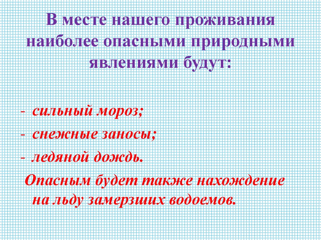 В месте нашего проживания наиболее опасными природными явлениями будут: