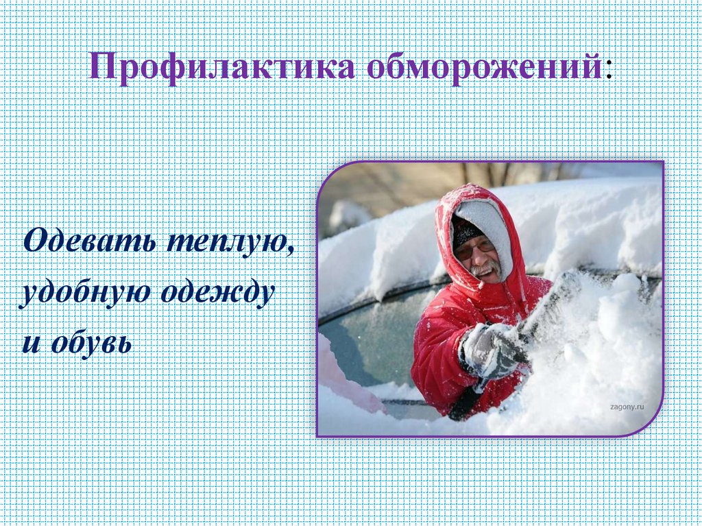Профилактика обморожений: