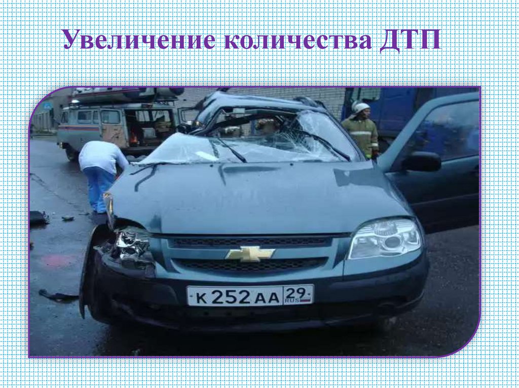 Увеличение количества ДТП