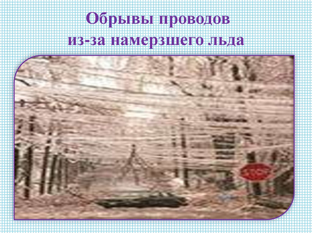 Обрывы проводов из-за намерзшего льда