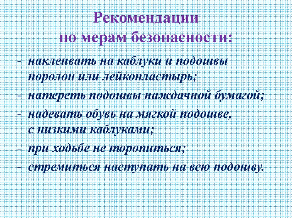 Рекомендации по мерам безопасности: