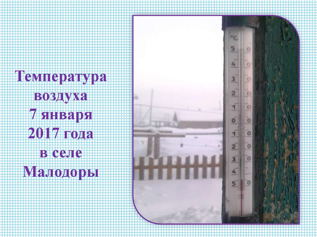 Температура воздуха 7 января 2017 года в селе Малодоры