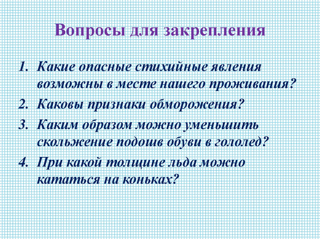 Вопросы для закрепления