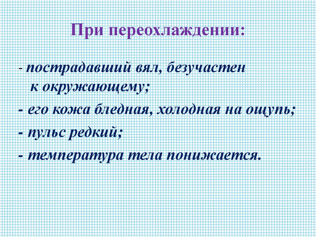 При переохлаждении: