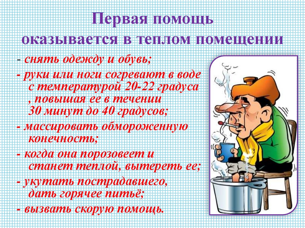 Первая помощь оказывается в теплом помещении