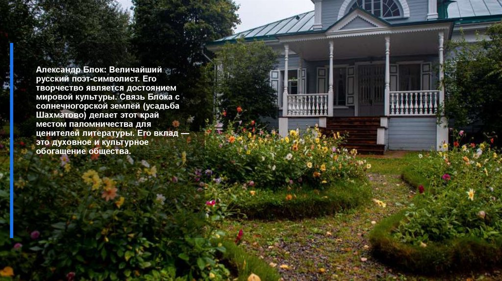 Александр Блок: Величайший русский поэт-символист. Его творчество является достоянием мировой культуры. Связь Блока с